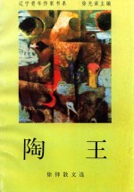 陶王  徐铎散文选