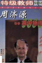 <em>周济</em>源导学高中物理  修订版