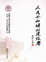 人民共和国的建设者  中国人民大学校友专访录  第6集