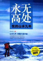 永无高处  我的山水九年