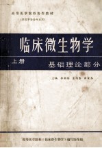 高等医学院校协作教材  临床微生物学  上  基础理论部分  供医学检验专业用