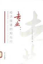 专业  <em>经济</em>报道的知与行
