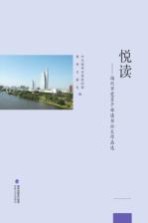 悦读文谈  <em>福州</em>市党员干部读书征文作品选  2014
