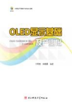 OLED<em>显示</em>基础及产业化