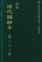 清代稿钞本  四编  第161册