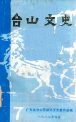 台山<em>文史</em>