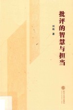 批评的智慧与担当