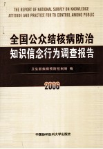 全国公众结核病<em>防治</em>知识信念行为调查报告  2006年