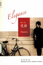 优雅  中国“时尚女魔头”的优雅心经