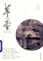 草堂  2017.12  总第16<em>卷</em>
