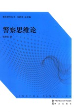 警务智库丛书  警察思维论
