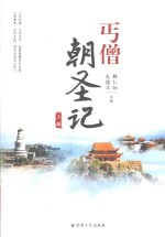丐僧朝圣记  上