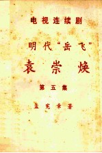 电视连续剧  明代“岳飞”  袁崇焕  第5集