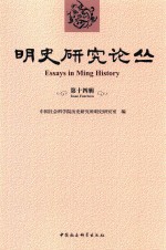明史<em>研究</em>论丛  第14辑