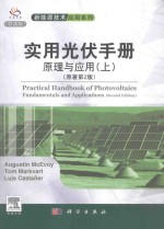 实用光伏手册  原理与应用(上)(原著第2版)=practical <em>handbook</em> of photovoltaics fundamentals and applications