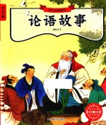 文学之旅启航系列  论语故事  注音版