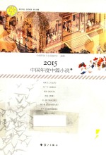 2015中国年度中篇小说  下