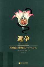 避孕  性自由和孕自主的千年挣扎