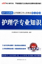 医疗卫生系统<em>公</em>开招聘工作人员考试核心考点  护理学专业知识  2015最新版