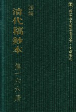 清代稿钞本  四编  第166册