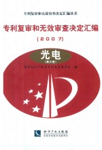专利复审和无效审查决定汇编  2007  光电  第3卷