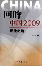 回眸中国  <em>2009</em>  民生之路
