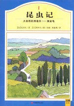 昆虫记大自然的清道夫  金粪龟