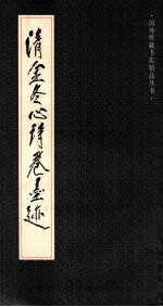 <em>清</em>金冬心诗卷墨迹