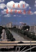 <em>广东</em>省东莞市<em>地名</em>志