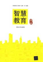 智慧教育  第2版