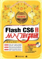 Flash CS6从<em>入门</em>到精通  铂金精粹版