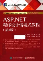 <em>ASP</em>.<em>NET</em><em>程序</em>设计情境式<em>教程</em>