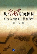 从寒热研究探讨中医与西医的共性和特性  北医基金  2015版