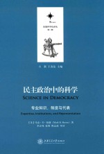民主政治中的科学  专业知识、制度与代表