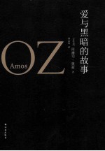 奥兹作品  爱与黑暗的故事