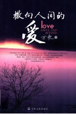 撒<em>向</em>人间的爱