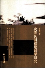 晚清民国<em>福建</em>词学<em>研究</em>