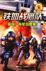 铁血<em>战鹰</em>队  强攻、海星岛要塞！