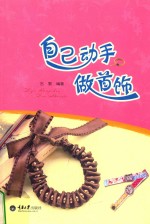 <em>自己</em><em>动手</em>做首饰