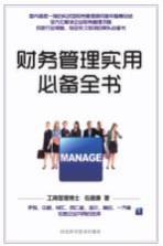 企业运营管理实用<em>手册</em>系列  财务管理实用必备全书