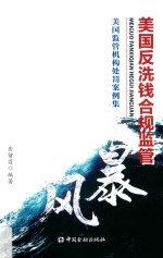 美国反洗钱合规监管风暴  美国监管机构处罚案例集