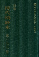 清代稿钞本  四编  第177册