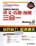 全国职称计算机考试讲义·真题·预测三合一  中文Windows XP操作系统