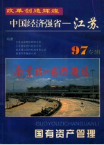 国有<em>资产</em><em>管理</em>  中国经济强省  江苏  97专辑
