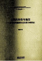 自我的本性<em>与</em>地位  前期维特根斯坦论自我<em>与</em>唯我论