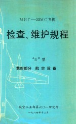 мнг-23MC飞机  检查、维护规程  Б型  第4部分  航空设备