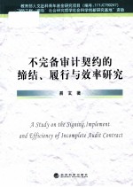 不完备审计契约<em>的</em>缔结、履行与<em>效率</em><em>研究</em>