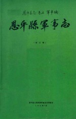 恩平<em>县</em>志  卷5  军事编  恩平<em>县</em>军事志  修订稿