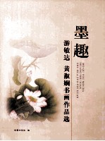 墨趣  游敏达 黄淑娴书画作品选