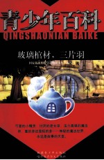 青少年百科  玻璃棺材  三片羽
